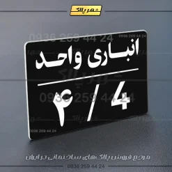 پلاک انباری 24 - Image 29